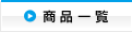 ���i�ꗗ